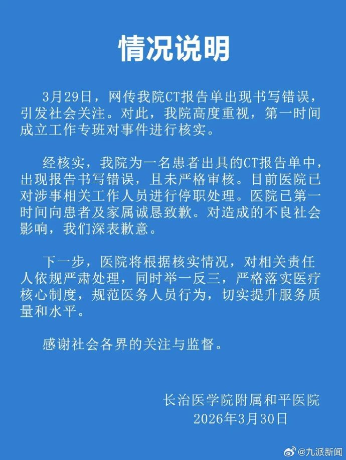 【男子CT检出子宫涉事医院致歉】3月30日，长治医学院附属和平医院发布情况通报：
