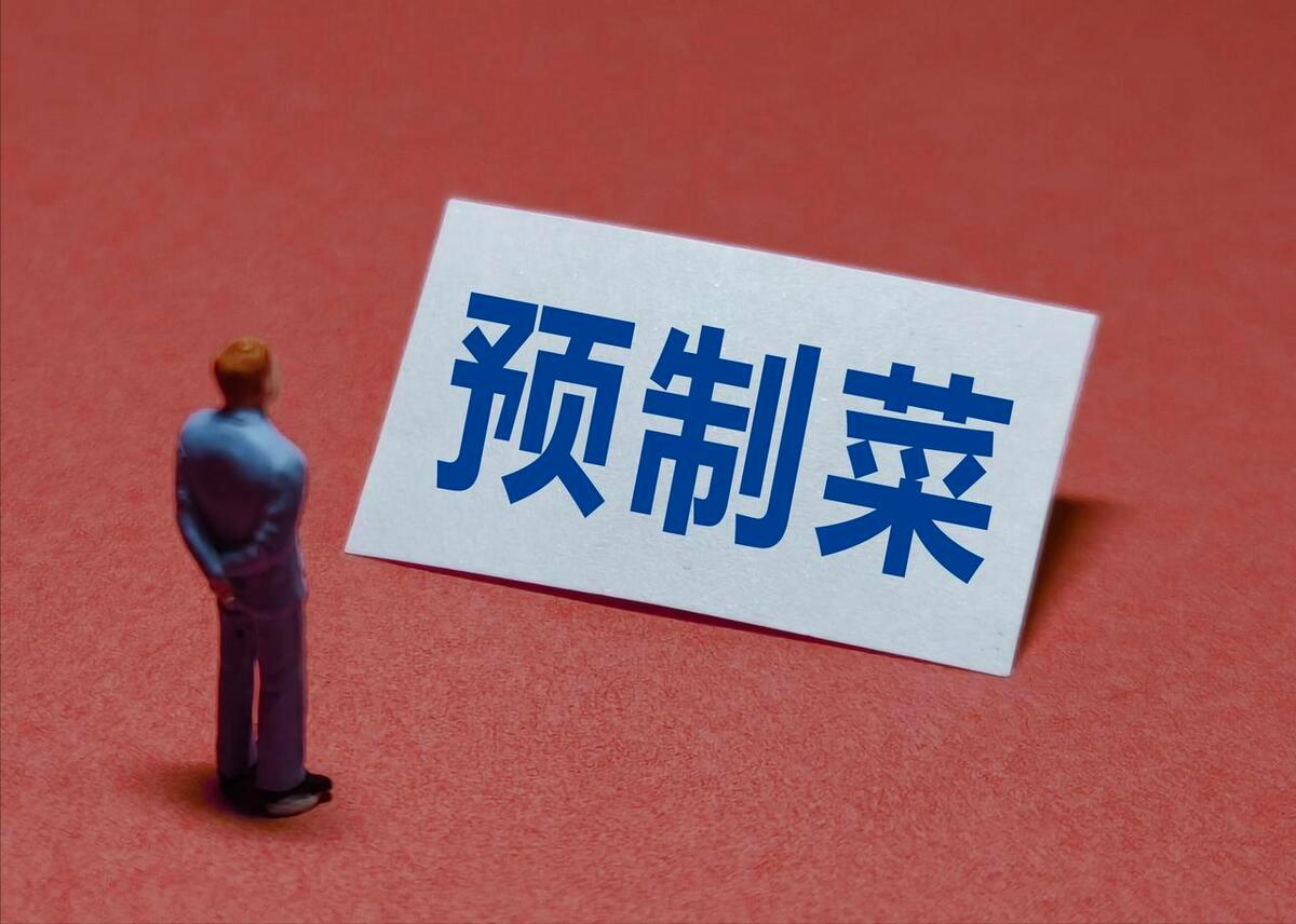 预制菜到底能不能吃，从健康角度讲讲预制菜，可能和你想象的不一样
预制菜近年来发展