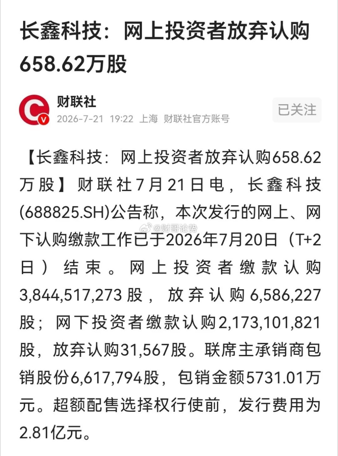 长鑫科技竟然网上被弃购658.62万股，市值5731.01万元。这又便宜券商啊，