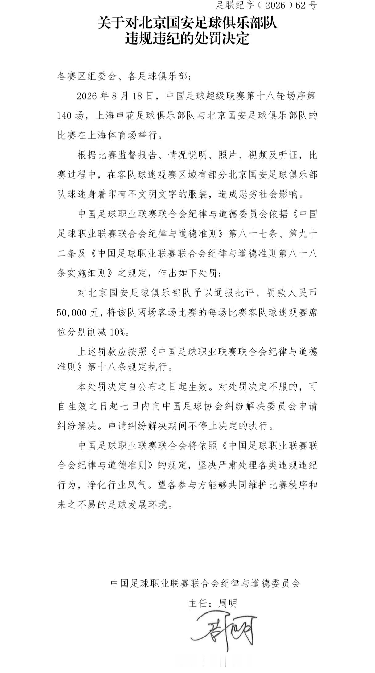 北京国安北京国安中超联赛 国安球迷因在对阵申花的赛中，身穿印有不文明文字的服装被