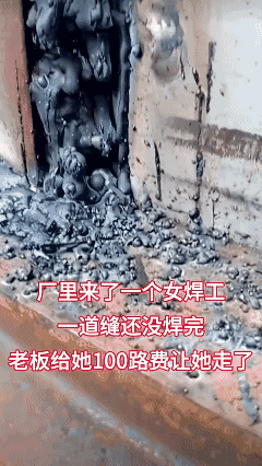 厂里来了个焊工，一条缝没焊完，老板给了她 100 元路费让她走了……[泣不成声]