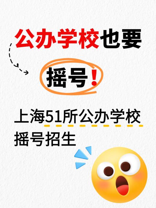公办入学也要摇号❓上海51所公办需摇号❗