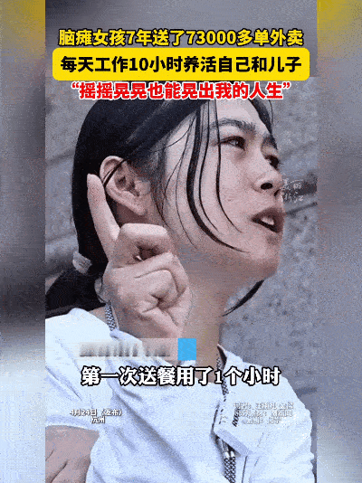 别再抱怨生活难了！看看她：脑瘫姑娘骑电动车送7年外卖，73000单里藏着啥？
 