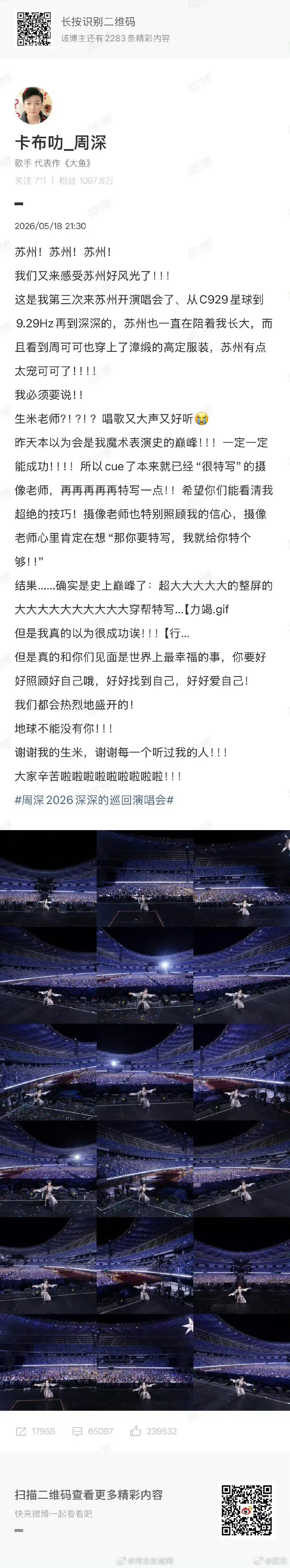 【周深回应演唱会魔术表演穿帮 】 周深说苏州太宠周可可了 5月18日，发长文总结