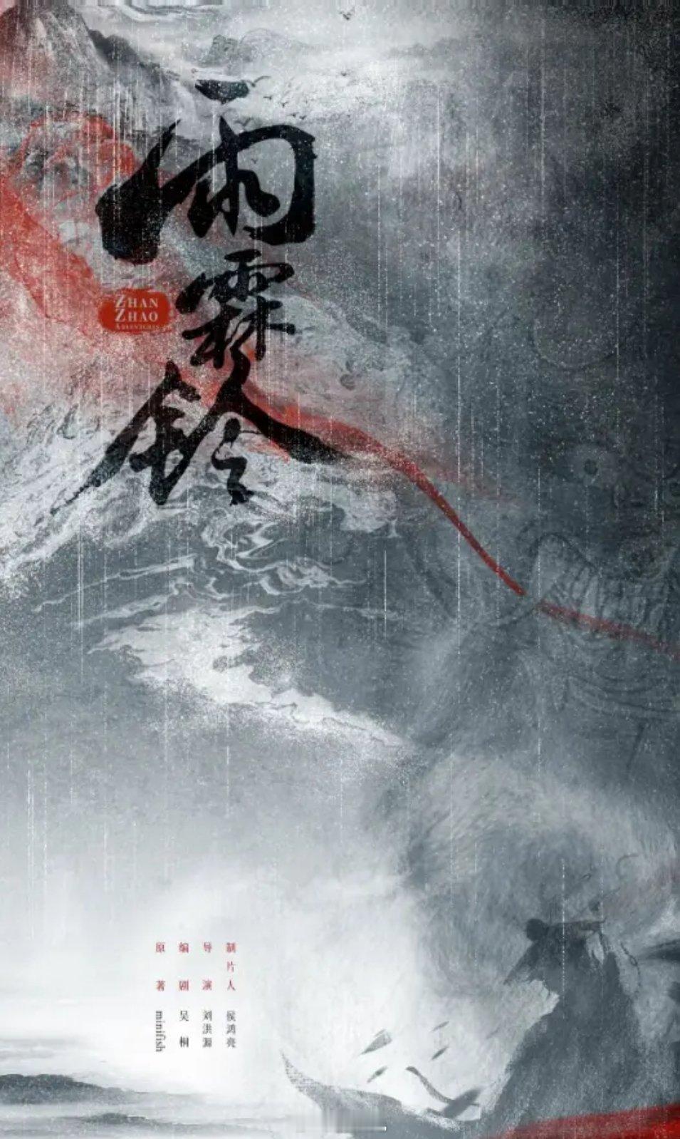 剧名：《雨霖铃》原著：minifish集数：40集类型：剧情、武侠、古装官宣时间