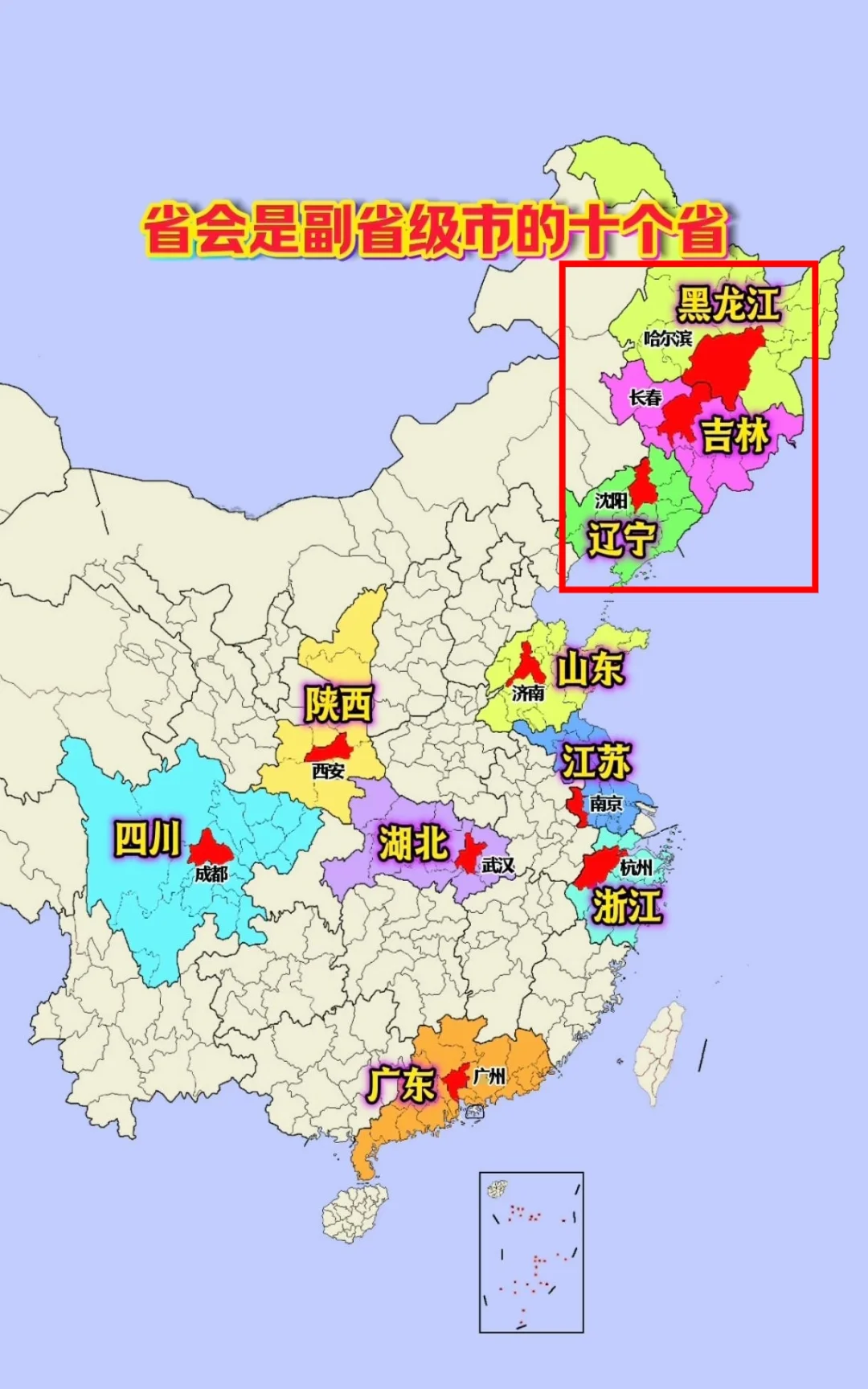 省会是副省级的十个省，东三省省会全是