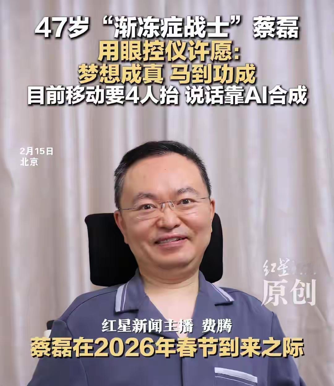 47岁”渐冻症战士“蔡磊，用眼控仪许愿：梦想成真、马到功成；目前移动要4人抬，说