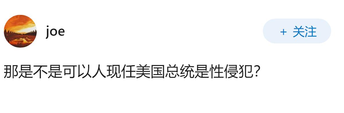 特朗普性侵案败诉，已赔付女作家逾 560 万美元，美国现任总统被判定性侵成立，这