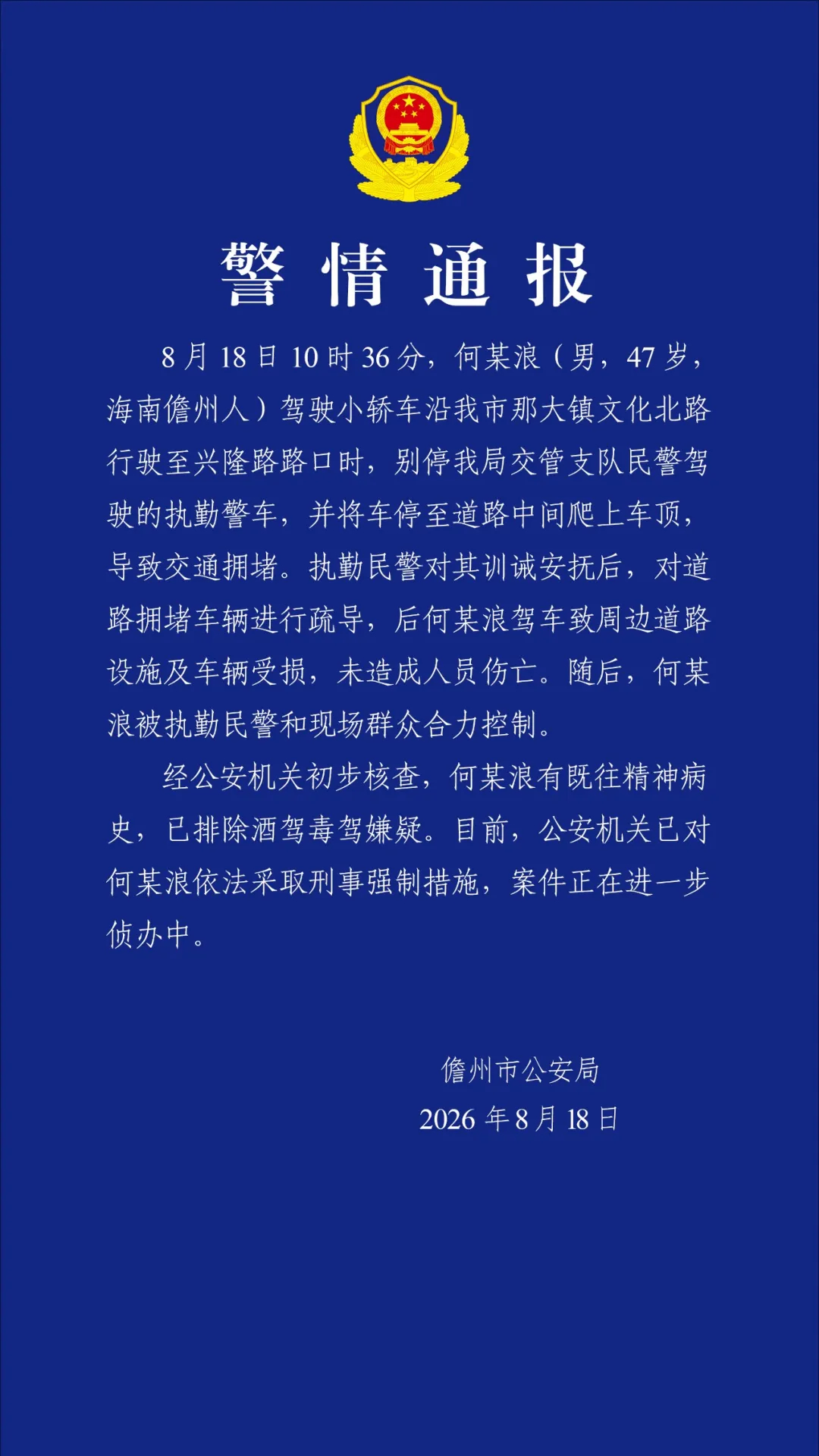 “男子驾车别停警车，并将车停至道路中间爬上车顶”，儋州警方通报：涉事男子有既往精