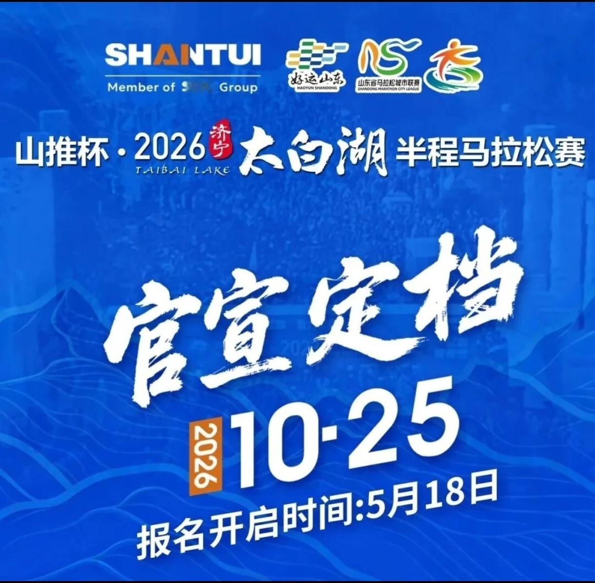 拼手速！今天10点准时开抢！2026济宁太白湖半程马拉松报名正式开启！
 
赛事