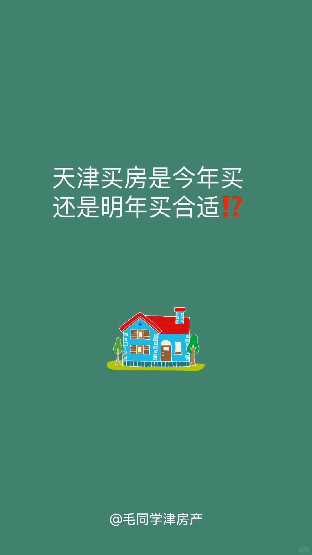 天津买房是今年买还是明年买⁉️