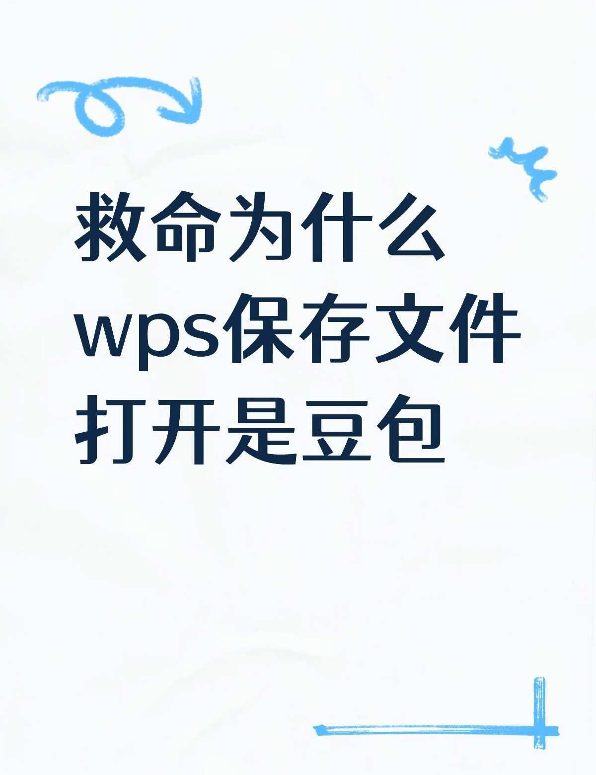 救命为什么wps保存文件打开是豆包不懂就问有问必答 万能的