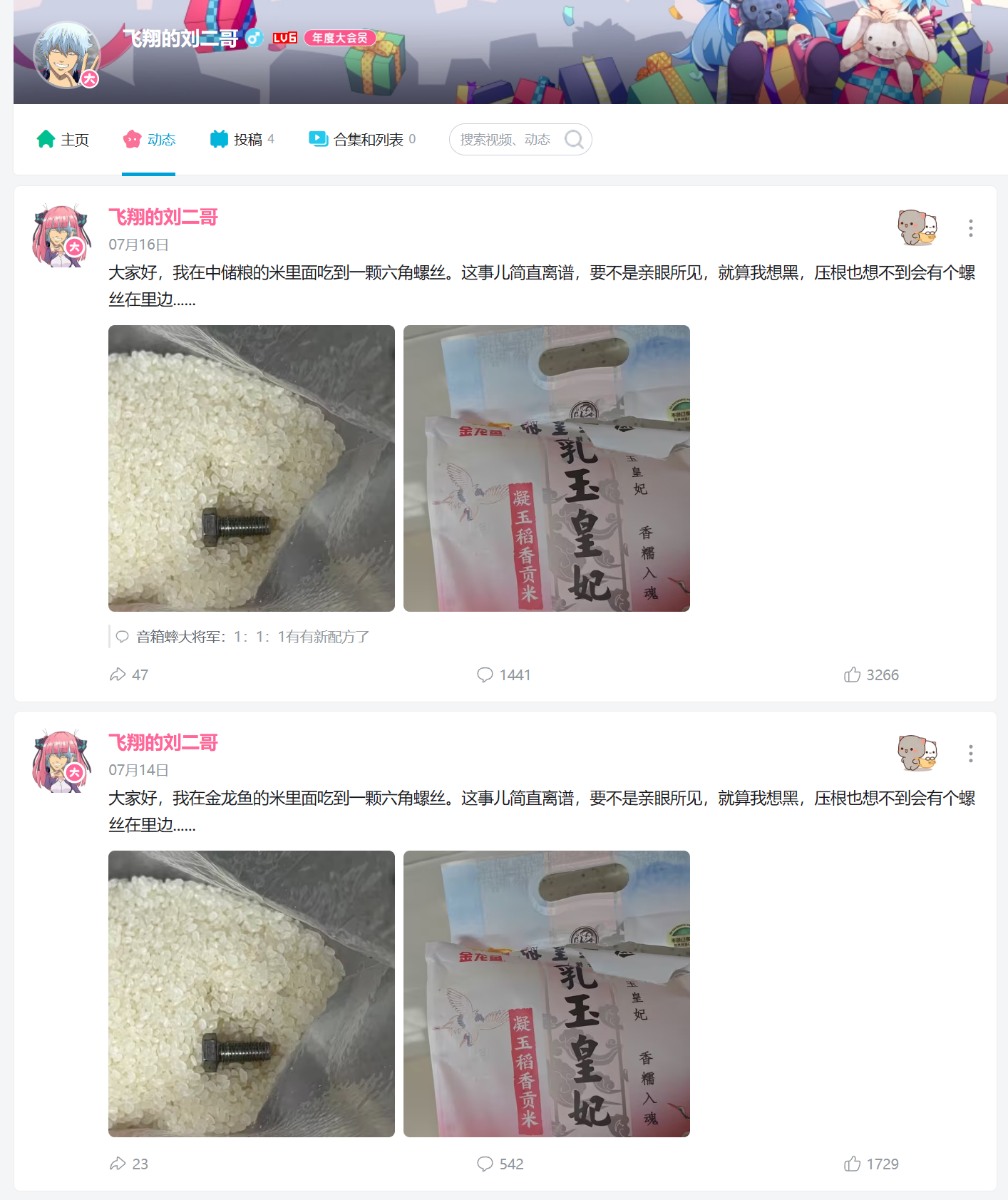 B站UP主飞翔的刘二哥在B站发了一个帖子说：大家好，我在金龙鱼的米里面吃到一颗六