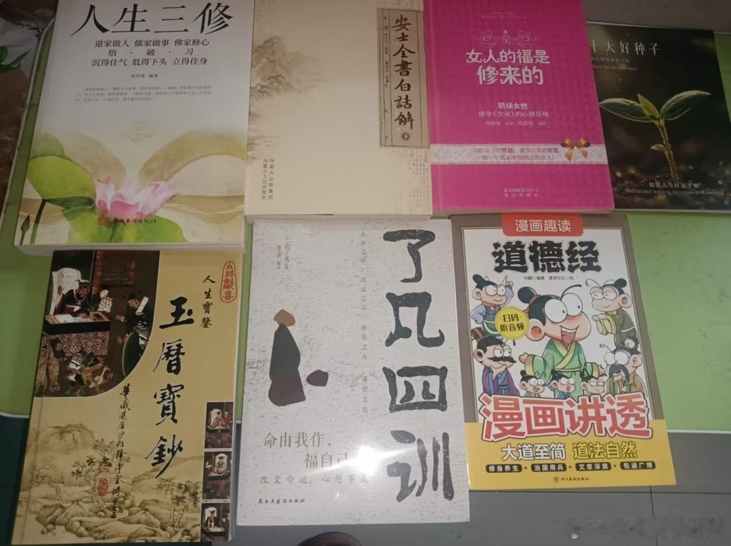 斗音粉丝结缘的善书。大量的做功德，人生才会平顺。道德经积德行善了凡四训积累福报
