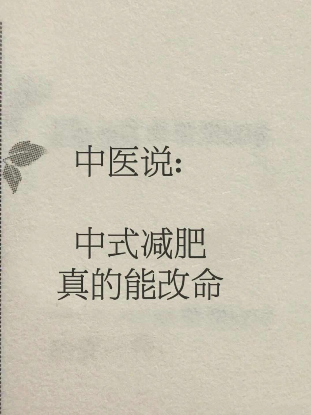 中医：中式减肥《黄帝内经》将肥胖分为三类：膏人、脂人、肉人。中医认为，肥胖多由过