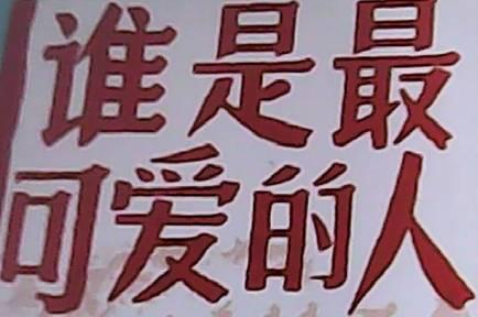 谁是新时代中国最可爱的人
在保家卫国家的动乱年代，守卫祖国疆域、保护人民生命和财