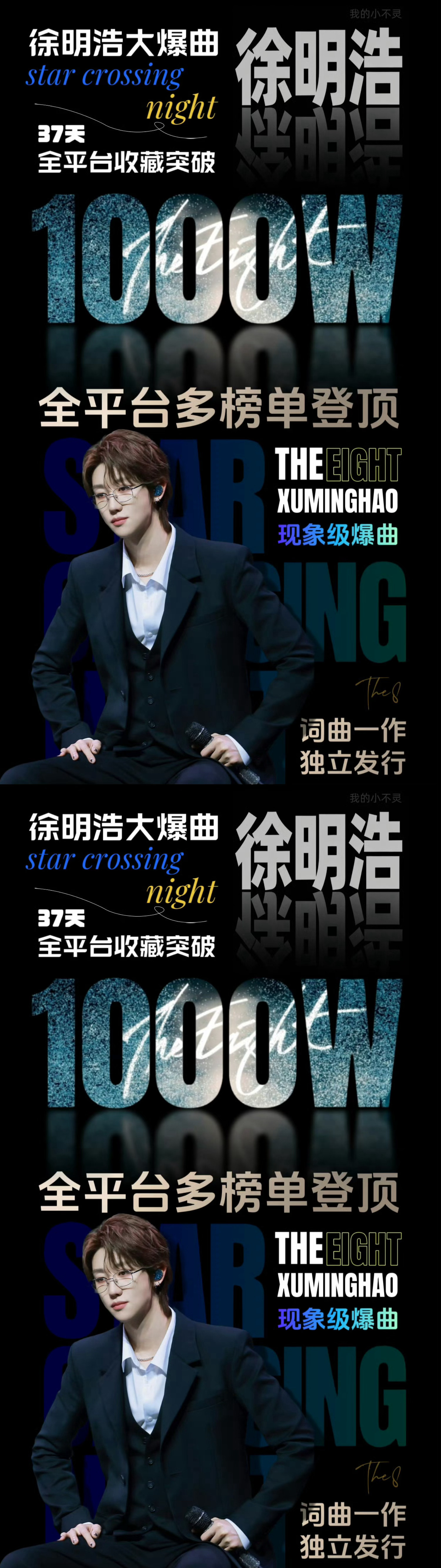 徐明浩starcrossingnight突破400万收藏徐明浩恭喜徐明浩star