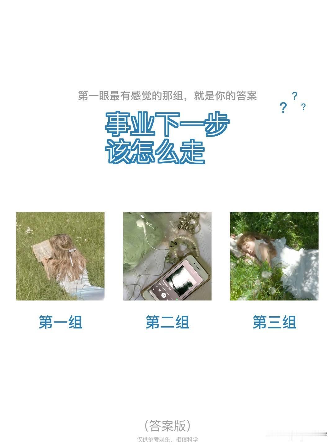 ?	
?	?	
事业下一步该怎么走
第一组	第二组	第三组