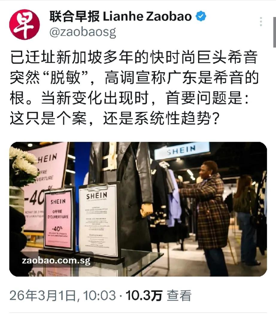 新加坡媒体的酸味溢出屏幕了！
最近，一向低调的希音集团高调宣布，广东是希音的根，