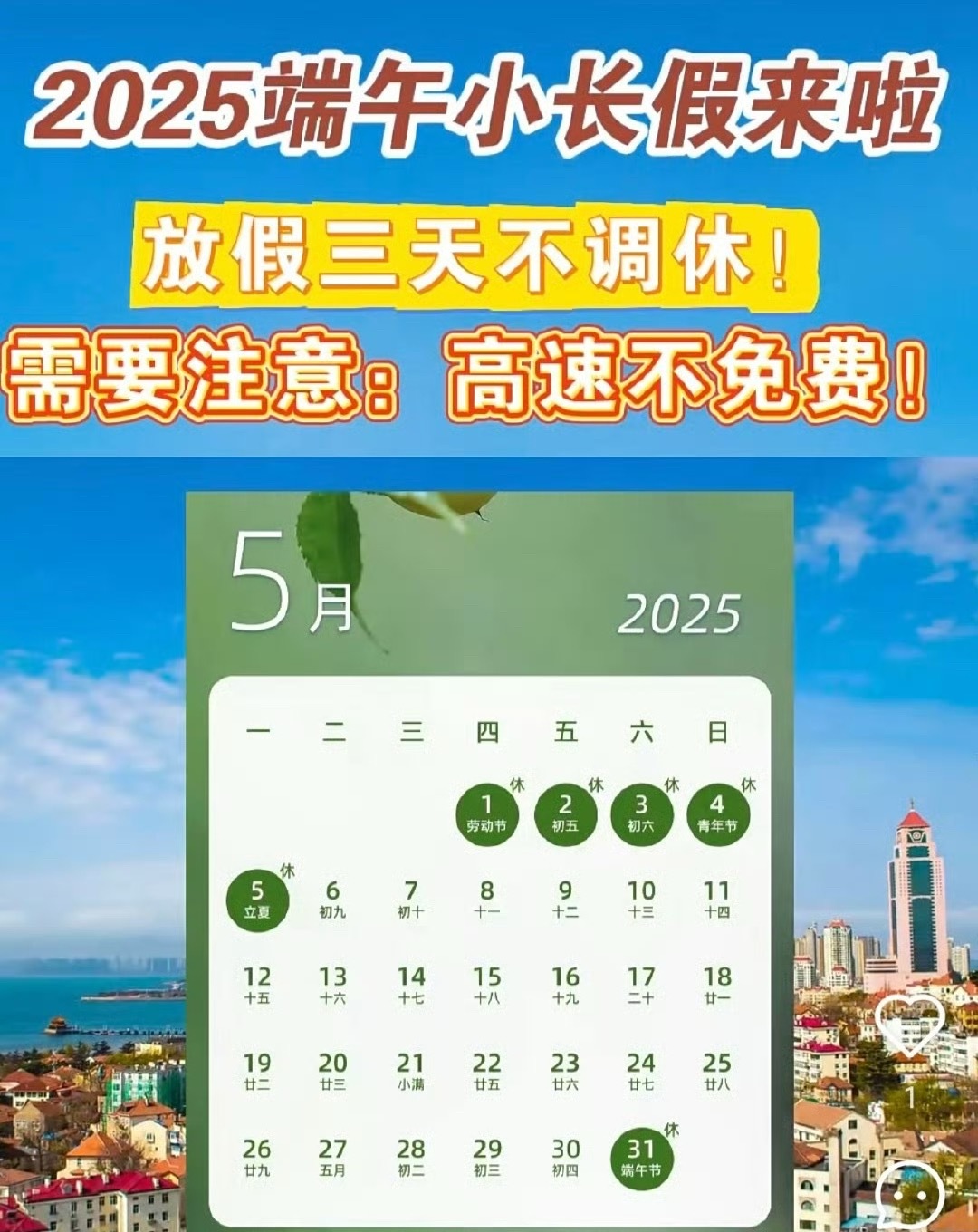 端午不调休 高速不免费 端午节高速不免费哦！家人们，这是上半年最后的一个假期了，