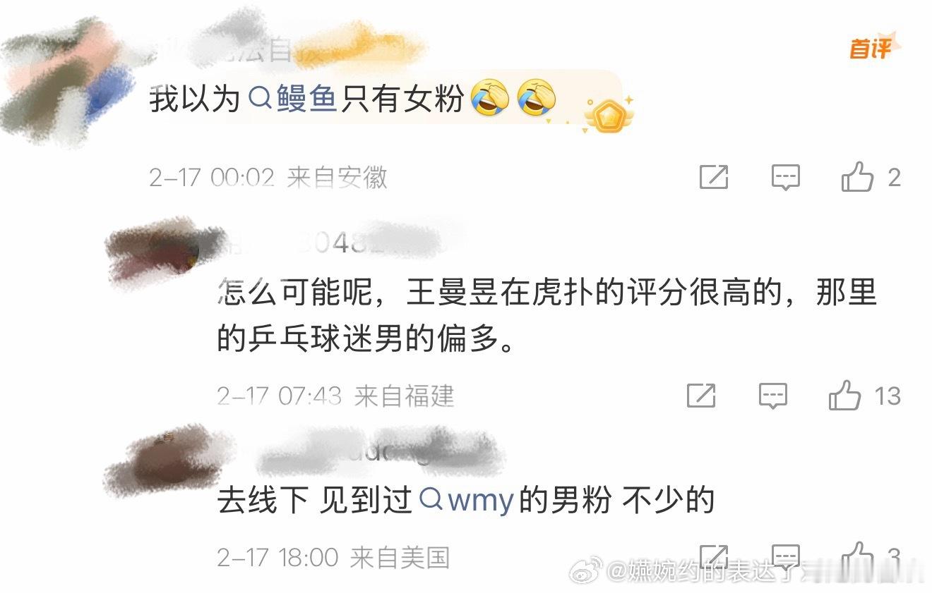“怎么可能呢，王曼昱在虎扑的评分很高的，那里的乒乓球迷男的偏多。”“去线下 见到