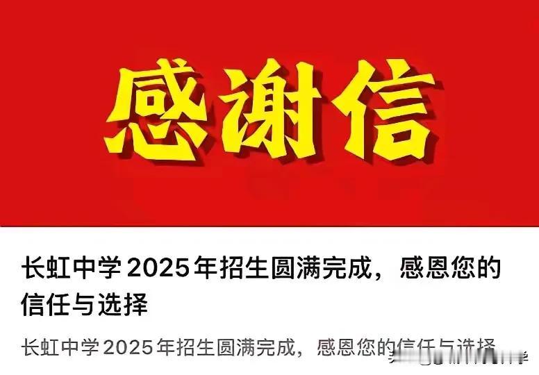 2024年二批征集志愿最多的长虹中学今年都招满了，学校还专门发了感谢信，
而且今