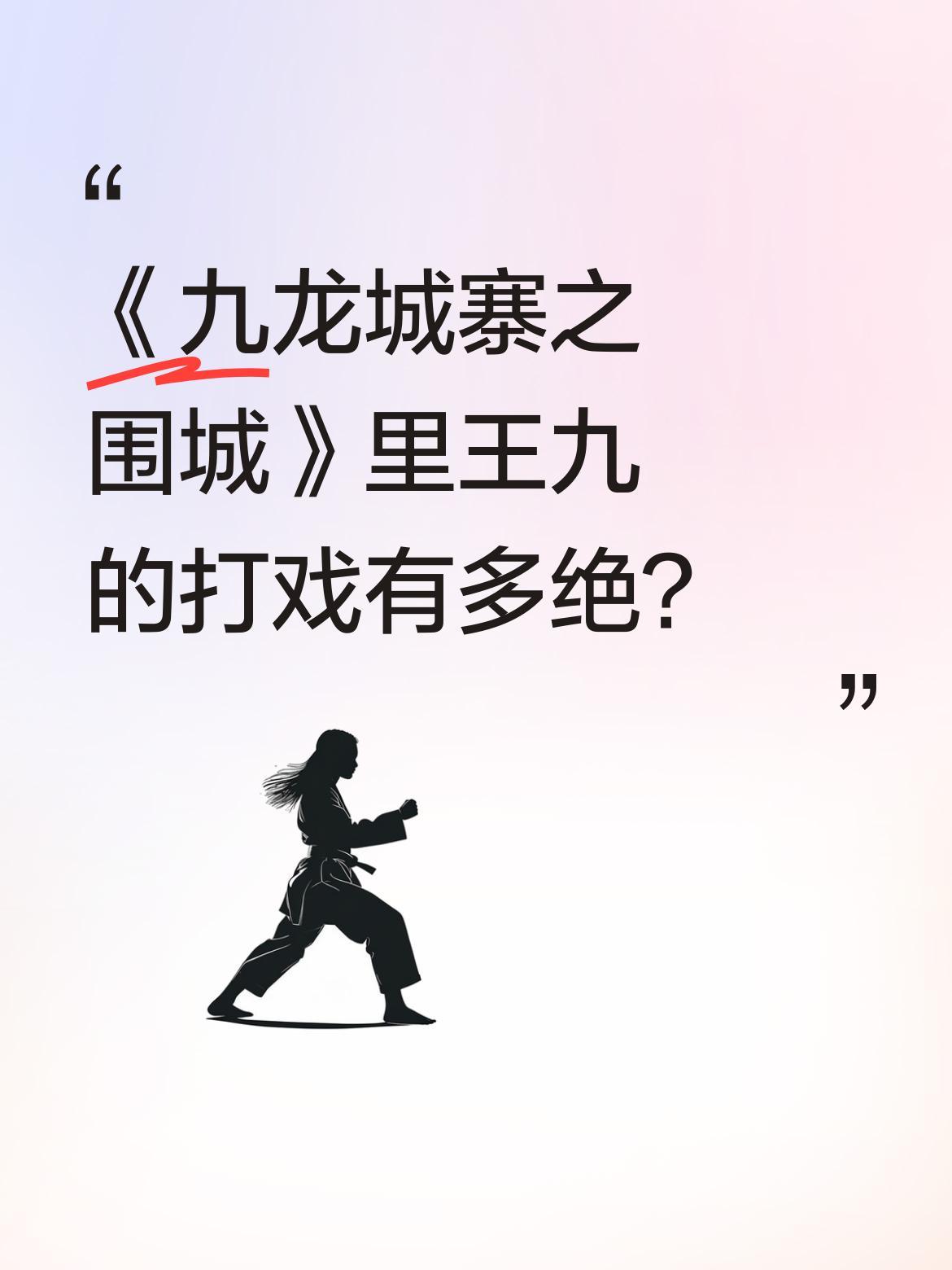 《九龙城寨之围城》里王九的打戏有多绝？
电影中"碎大锤"片段里，王九的手势细节被