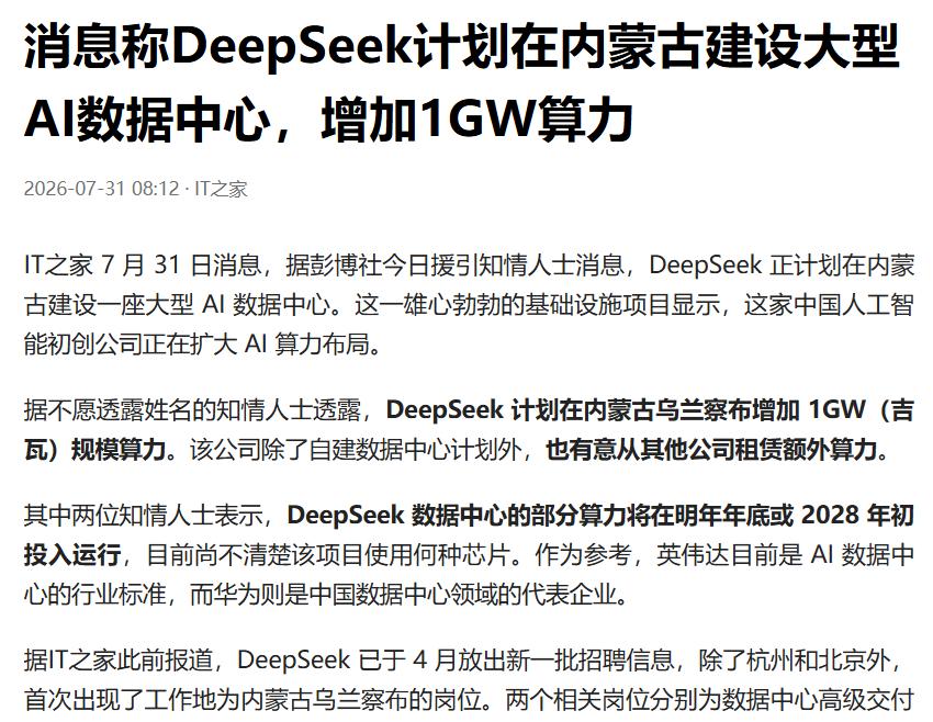 国内AI数据中心的建设丝毫没有停下脚步，DeepSeek要去内蒙古乌兰察布建自家