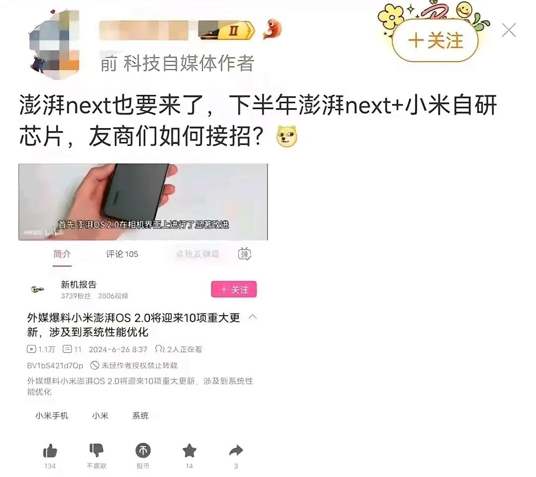 据说某厂的next也要来了，澎湃next+自研芯片就问友商慌不慌…
这个博主估计