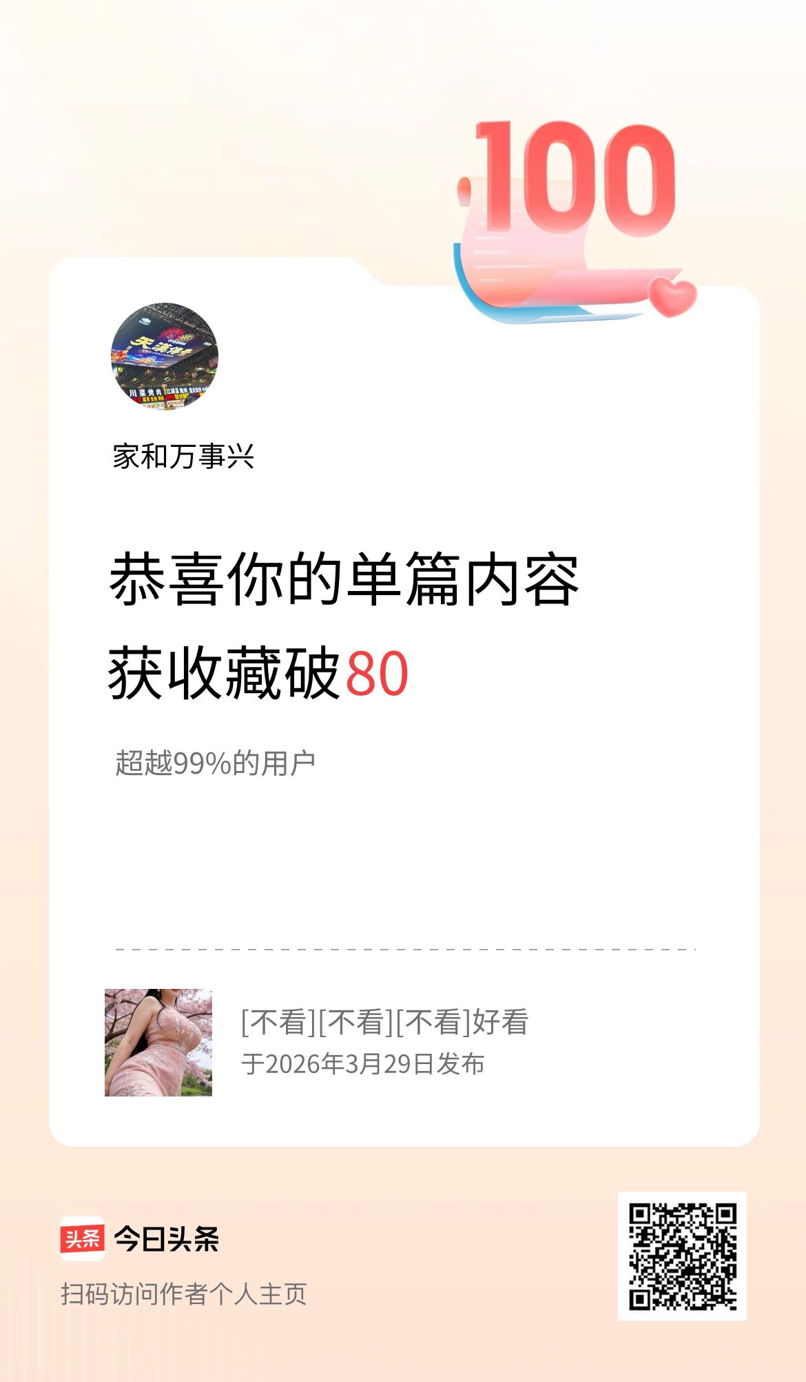 单篇内容获收藏量破80啦！