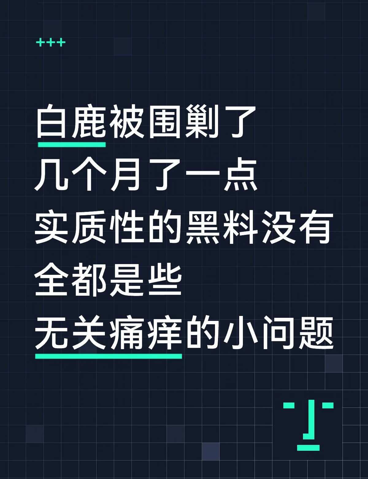 白鹿的性格给我的感觉总是大大咧咧的！！
这性格容易得罪人喜欢的明星 不爱请别伤害