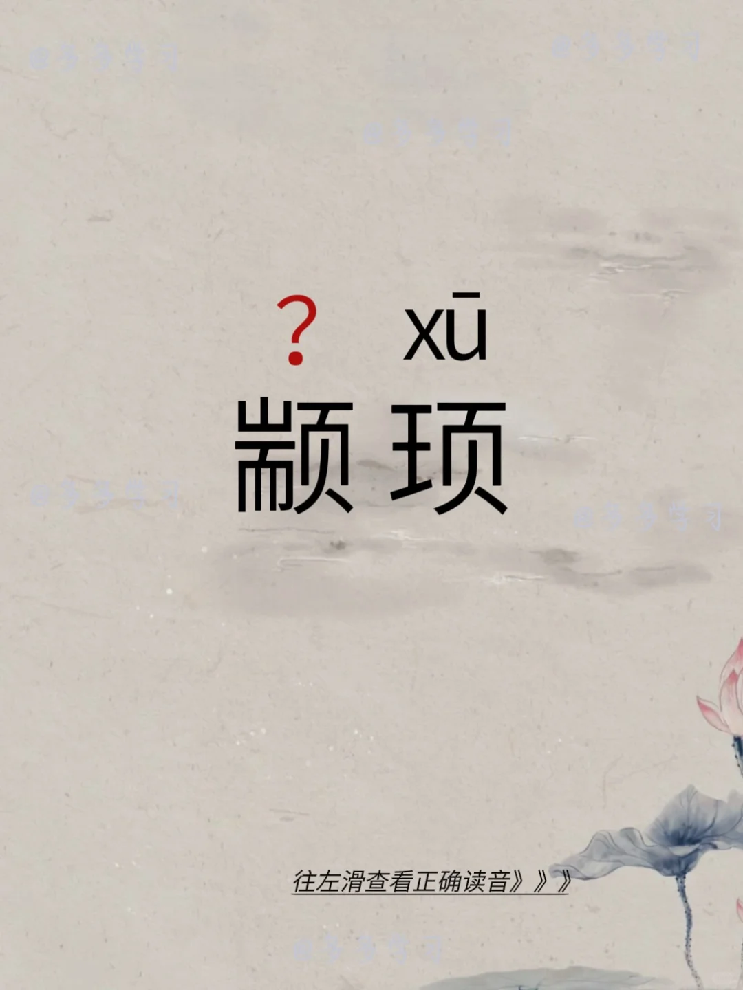 颛顼——你读对正确读音了吗 🍇颛顼 🍇释义：颛顼，姬姓，高阳氏，黄...