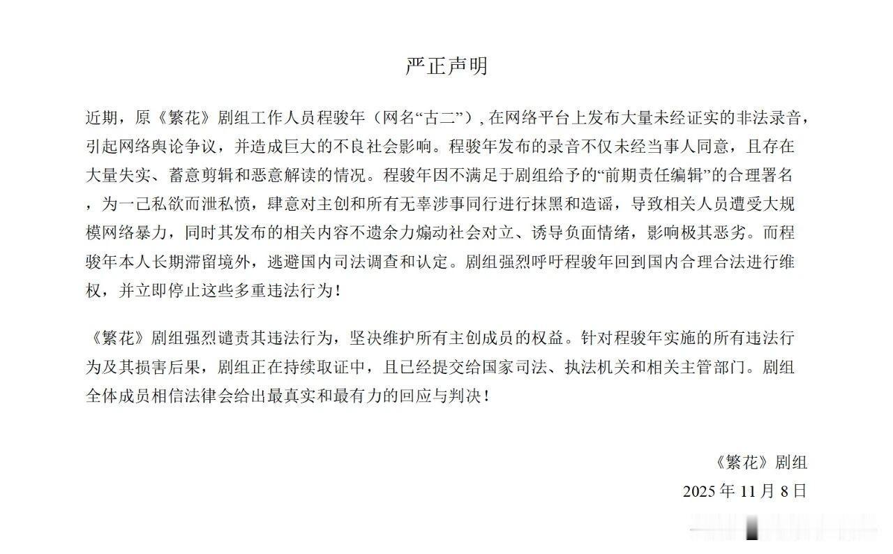繁花剧组回应古二录音重磅！11月8日《繁花》剧组发声明硬刚：原工作人员程骏年（网