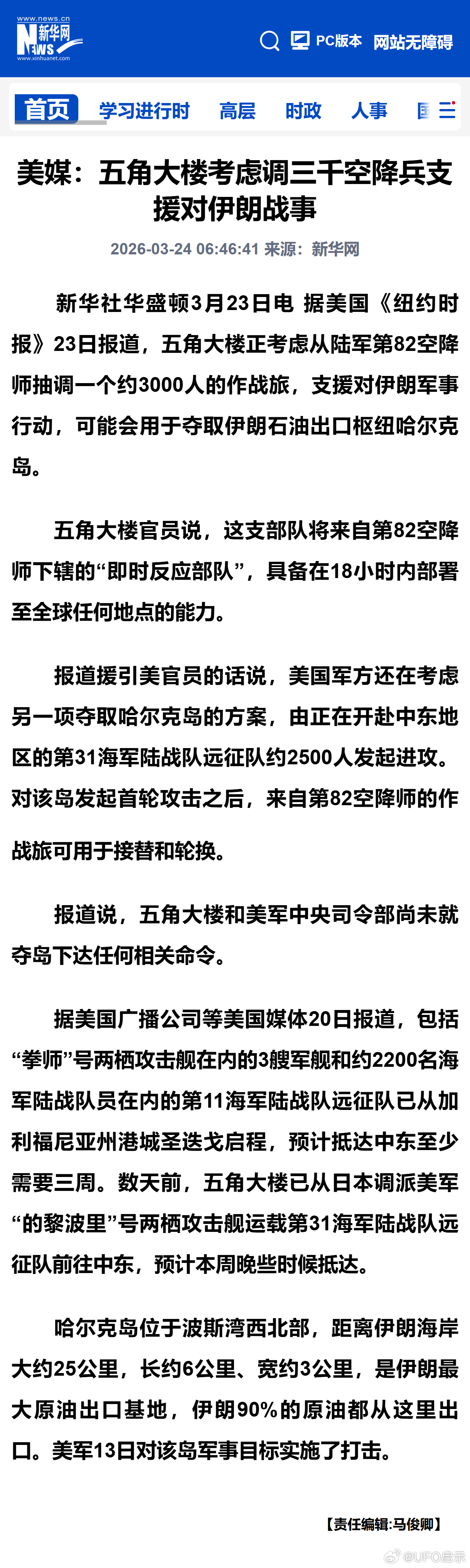 美媒：五角大楼考虑调三千空降兵支援对伊朗战事 