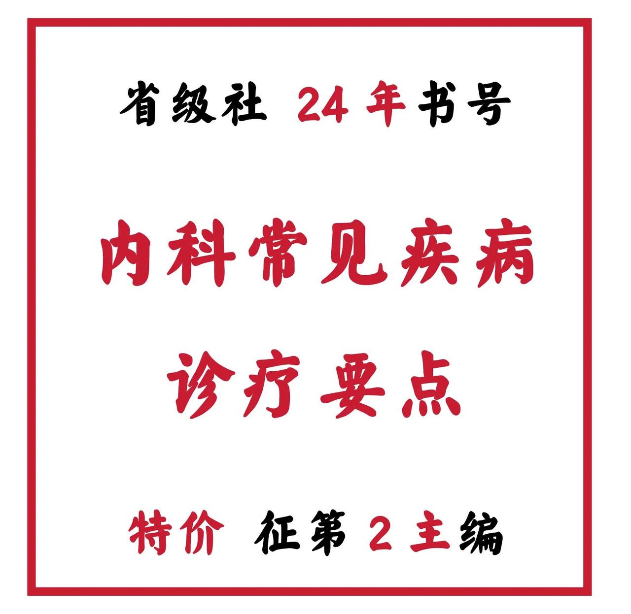 🎤🎤🎤《内科常见疾病诊疗要点》24年书号，二主空缺！
2024年内号，20