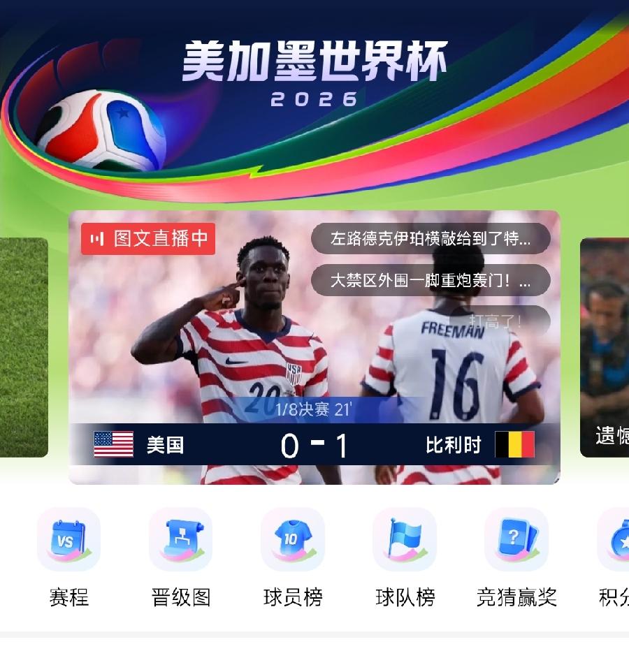 美国要输，开局9分钟，比利时1：0！这节奏明显很不对，巴拉贡上场了，也不好使，特