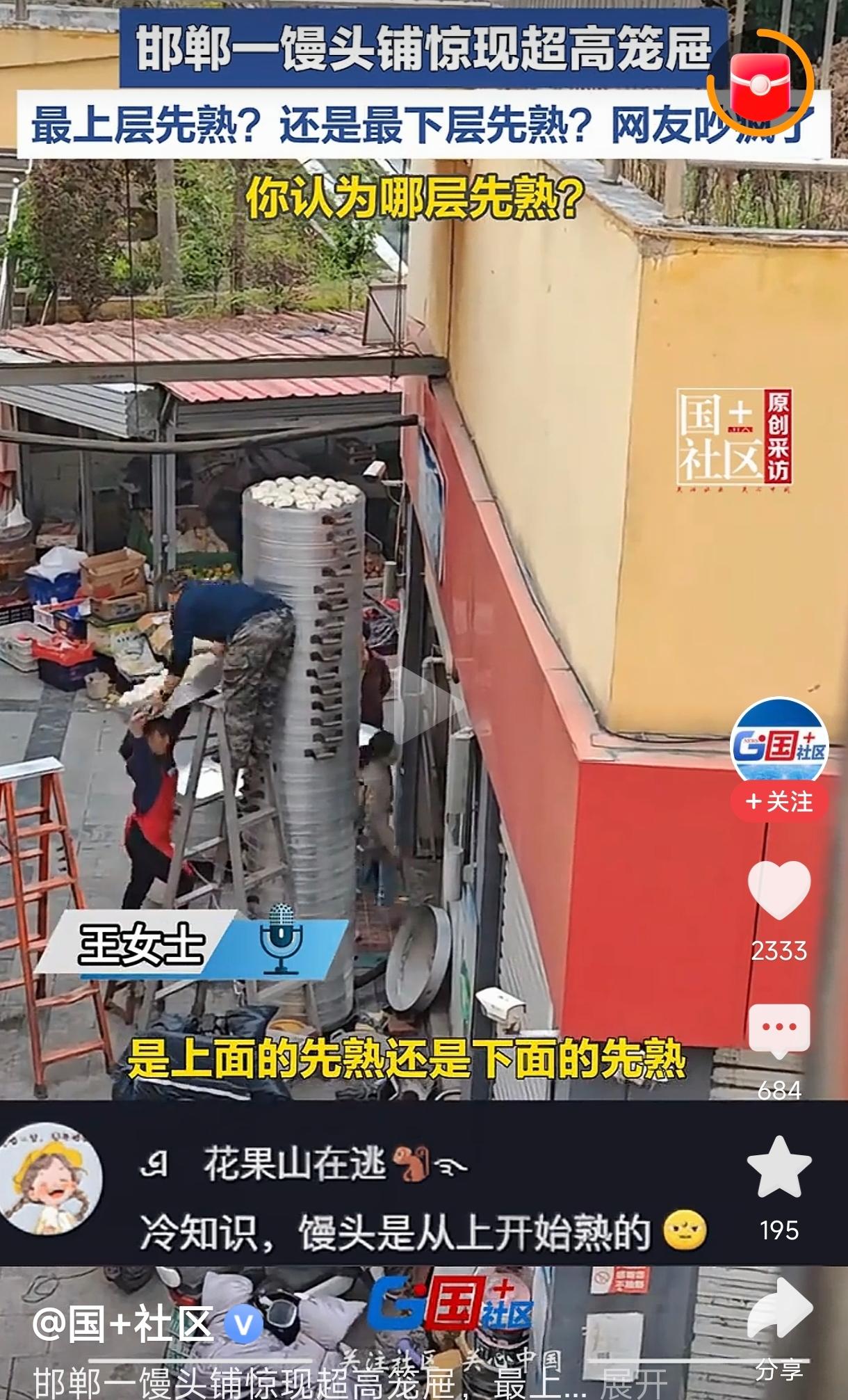 关于邯郸一馒头铺使用的超高笼屉，最上层先熟还是最下层先熟，这个问题其实和蒸笼内部