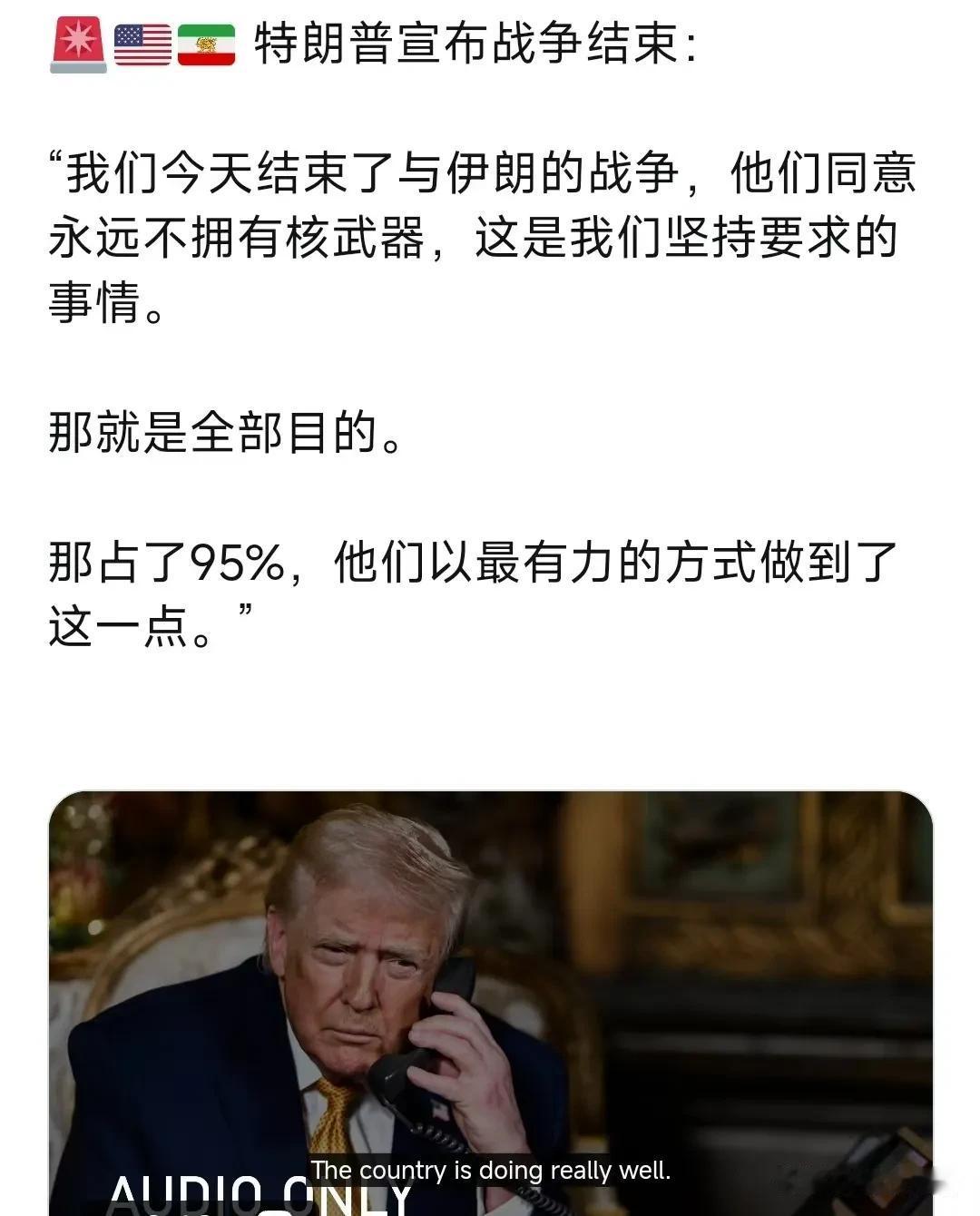 特朗普宣布战争结束：“我们今天结束了与伊朗的战争，他们同意永远不拥有核武器，这是