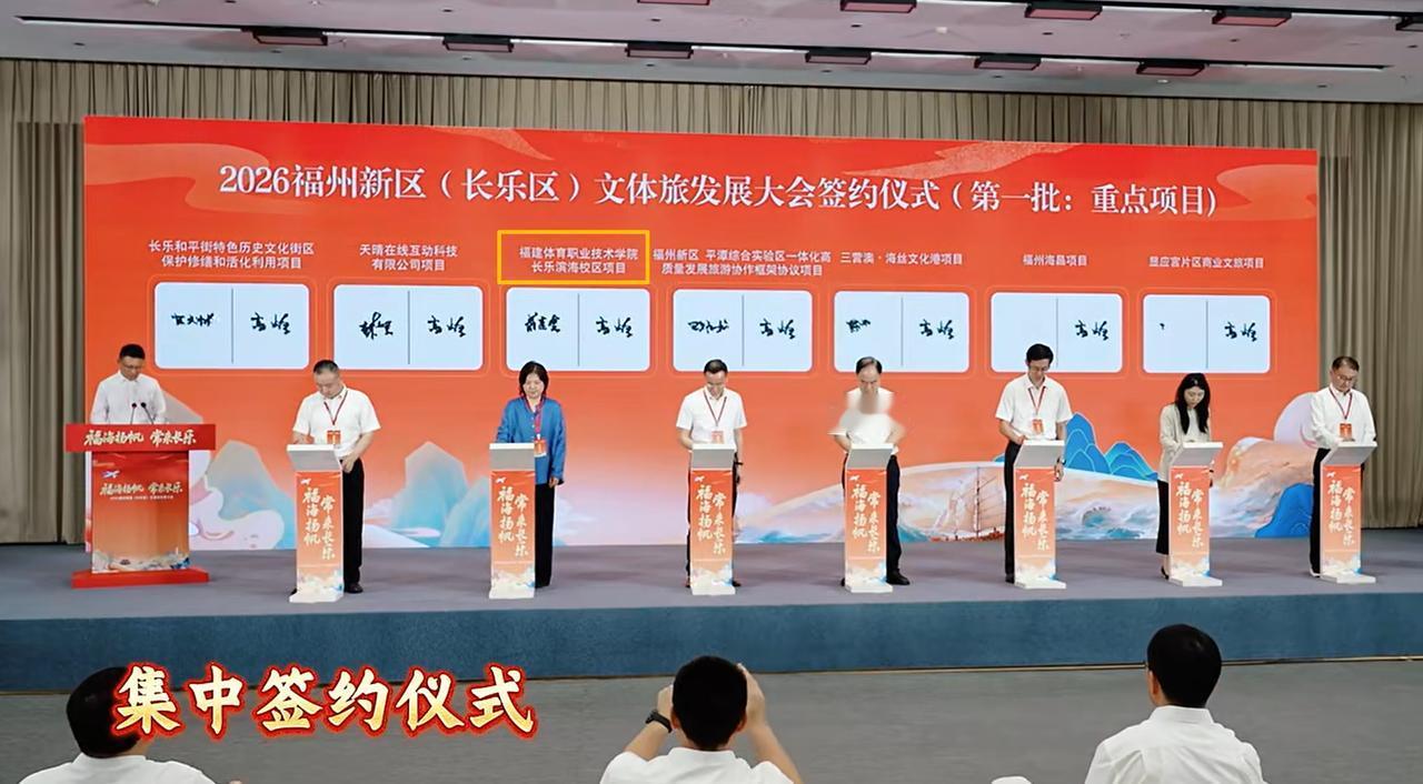 9月13日，2026福州新区（长乐区）文体旅发展大会正式举行。

备受关注的集中