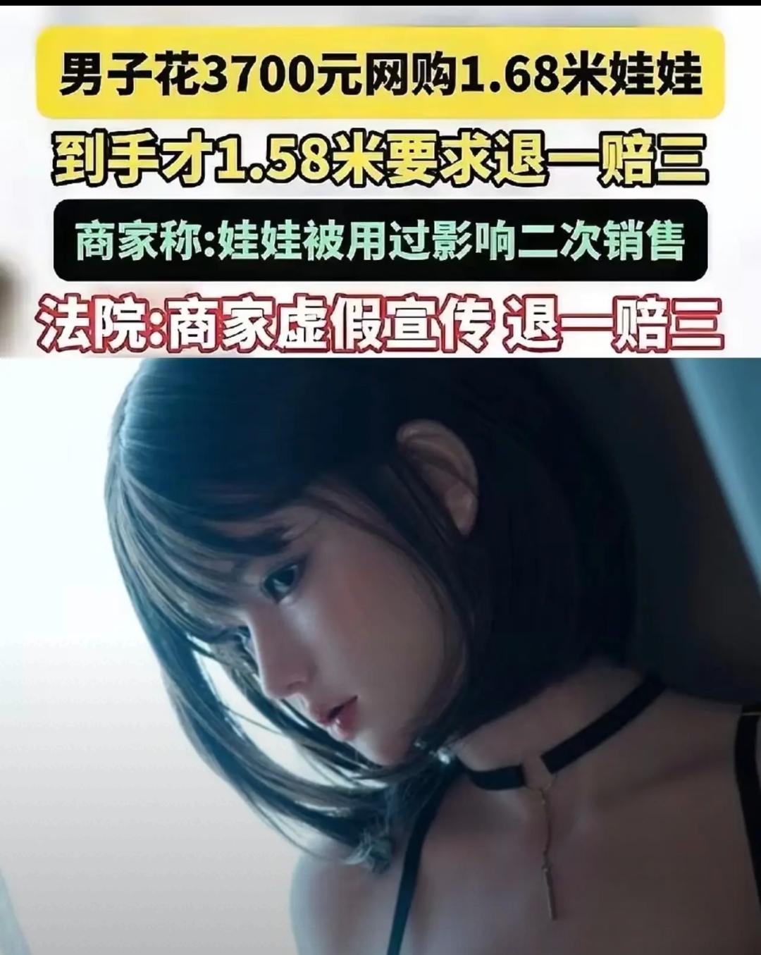 笑麻了！大哥花3700买168cm娃娃短10厘米，起诉后商家直接赔哭了！
 
真