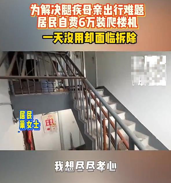 女子花6万装座椅式爬楼机给全楼使用。

却被全楼的居民抵制并要求拆除。

不是全