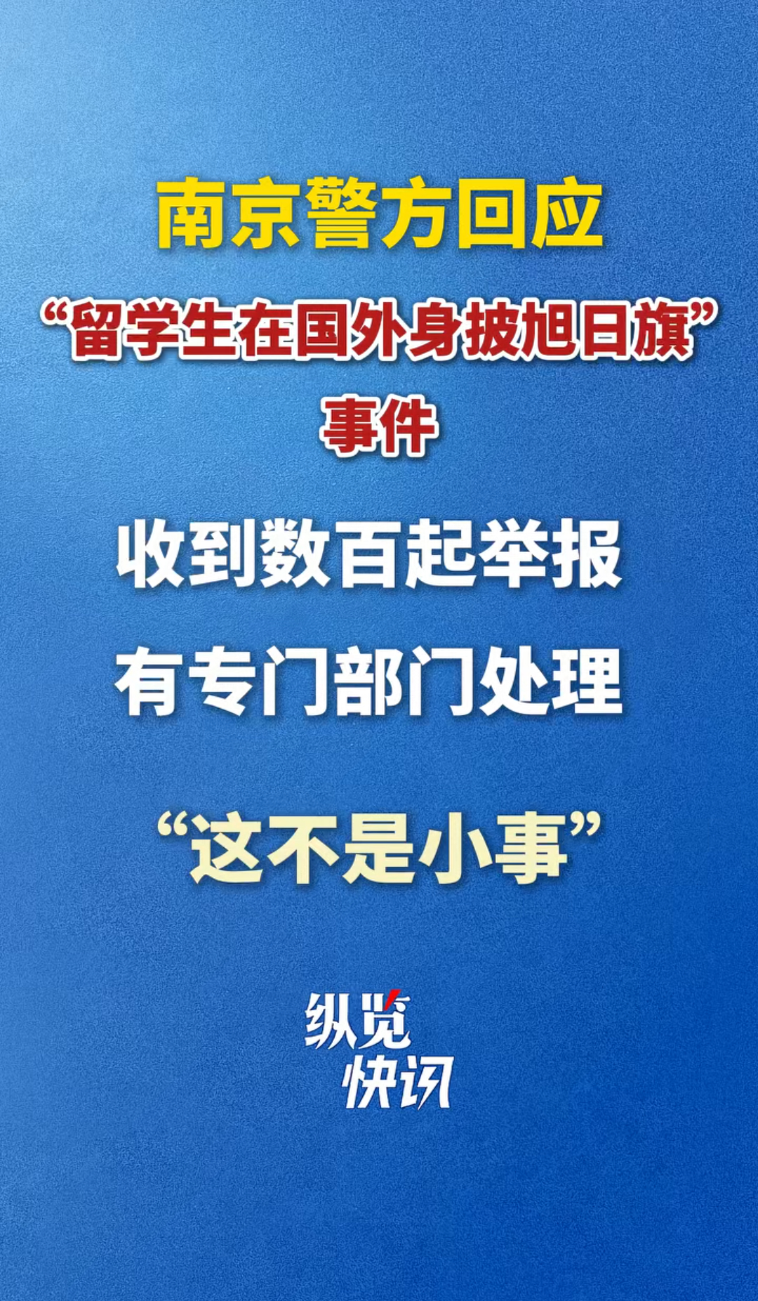 南京警方回应留学生旭日旗事件落地抓人，严审重判！ ​​​