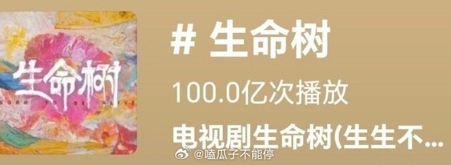 恭喜杨紫生命树，抖音话题量破100亿播出🎉 