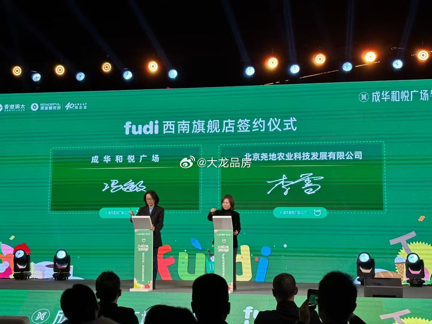fudi超市官宣落户成华和悦成都 ​​​
