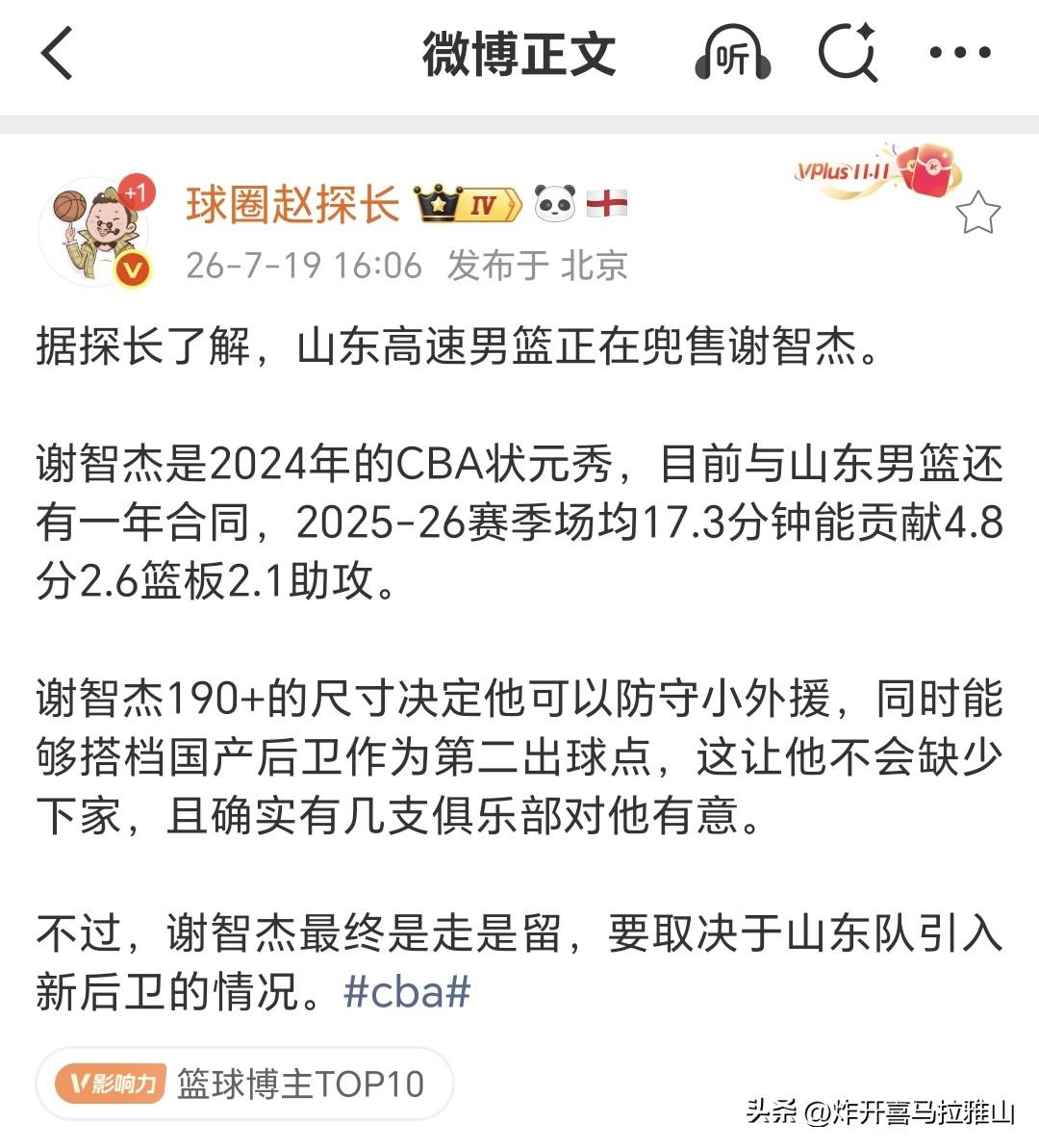 谢智杰怎么也比陈培东强啊！山东队这几年的操作确实让人看不懂。
篮球媒体人透露山东