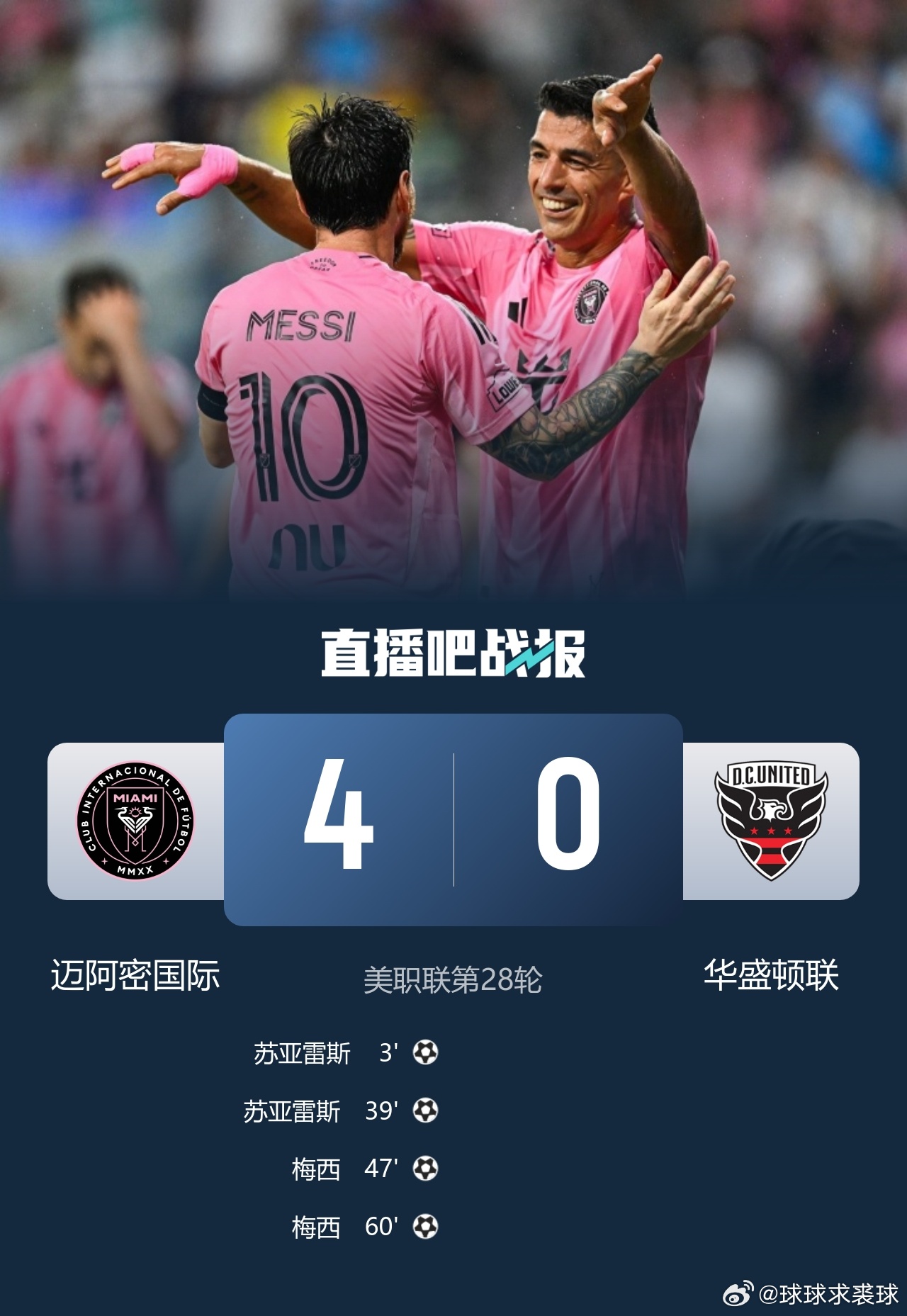 梅西双响+中柱！迈阿密国际4-0华盛顿联结束5轮不胜 苏牙2射1传 ​​​