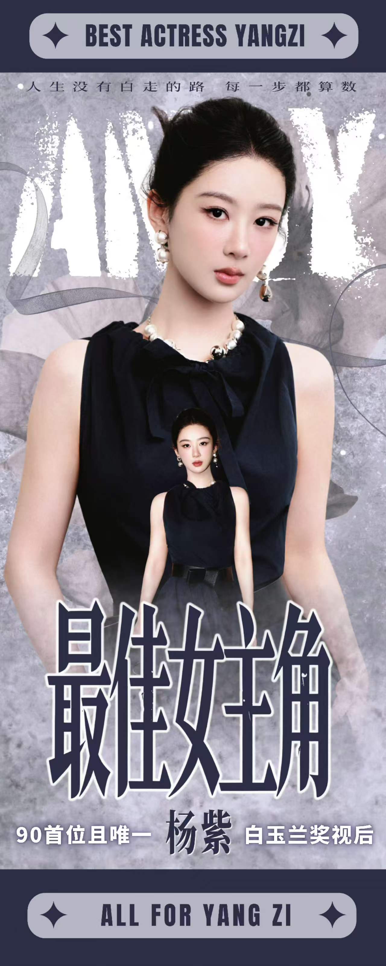粉丝做的杨紫白玉兰视后易拉宝粉丝给杨紫做的视后易拉宝粉丝做的杨紫白玉兰视后易拉宝