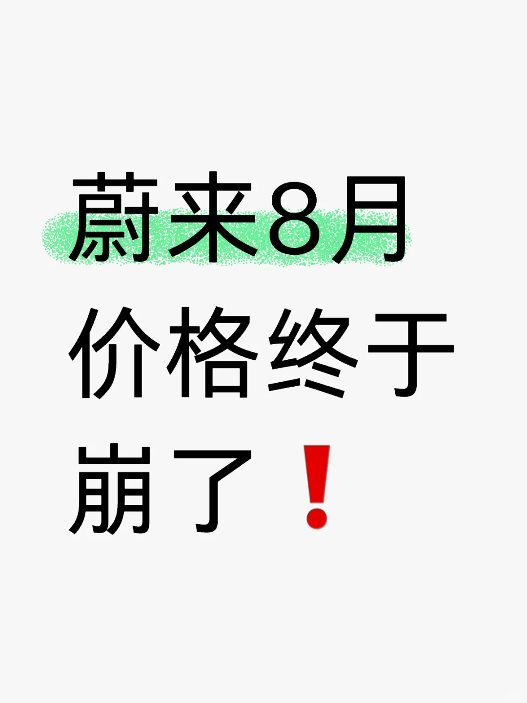 8月蔚来🚗，车价大跳水.....