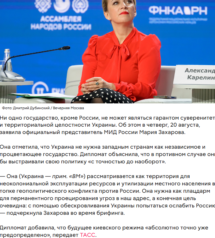 扎哈罗娃上表示，除了俄罗斯，没有任何国家能成为乌克兰主权和领土完整的保障国。 “