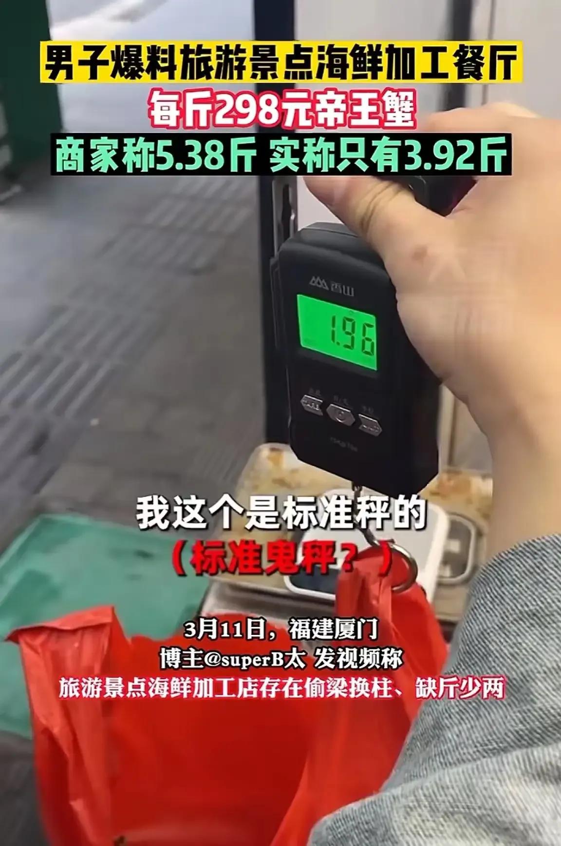 提醒网友不要在厦门鹭江道旅游景点内吃海鲜，坑死你，有网友点了帝王蟹竟然少了一斤半